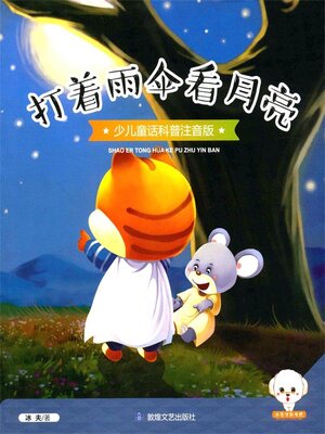 cover image of 打着雨伞看月亮